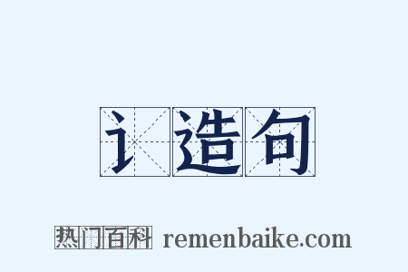 讠造句是什么意思的图片